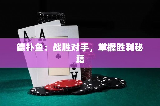 德?lián)漪~：戰(zhàn)勝對(duì)手，掌握勝利秘籍