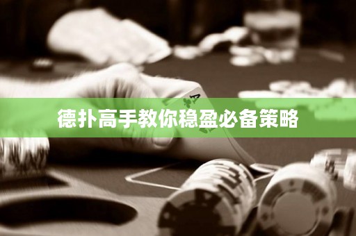 德?lián)涓呤纸棠惴€(wěn)盈必備策略