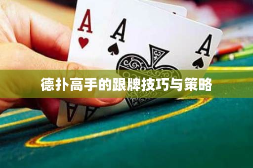 德?lián)涓呤值母萍记膳c策略
