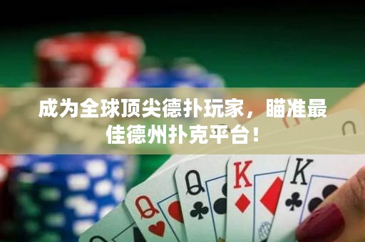 成為全球頂尖德?lián)渫婕遥闇?zhǔn)最佳德州撲克平臺(tái)！