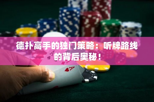 德?lián)涓呤值莫?dú)門策略：聽牌路線的背后奧秘！