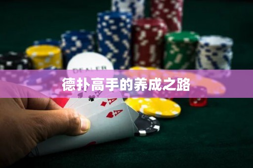 德?lián)涓呤值酿B(yǎng)成之路