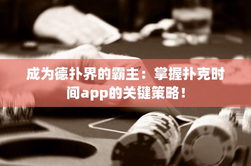 成為德?lián)浣绲陌灾鳎赫莆論淇藭r(shí)間app的關(guān)鍵策略！