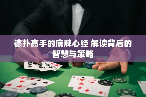 德?lián)涓呤值牡着菩慕?jīng) 解讀背后的智慧與策略