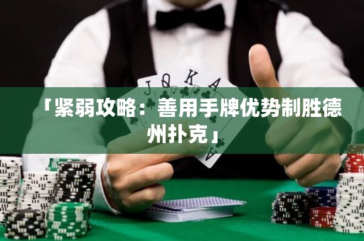 「緊弱攻略：善用手牌優(yōu)勢制勝德州撲克」