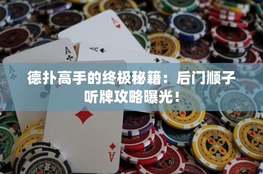 德?lián)涓呤值慕K極秘籍：后門順子聽牌攻略曝光！
