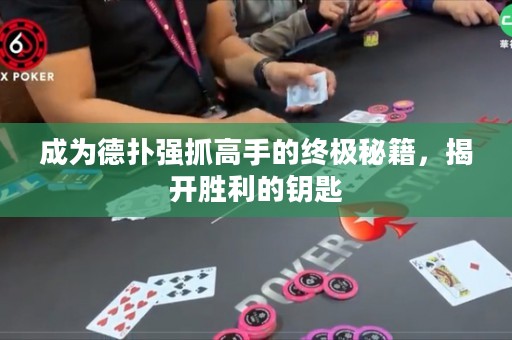 成為德?lián)鋸?qiáng)抓高手的終極秘籍，揭開勝利的鑰匙