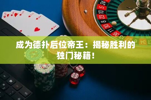 成為德?lián)浜笪坏弁酰航颐貏倮莫氶T秘籍！
