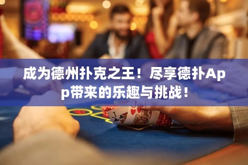 成為德州撲克之王！盡享德?lián)銩pp帶來的樂趣與挑戰(zhàn)！