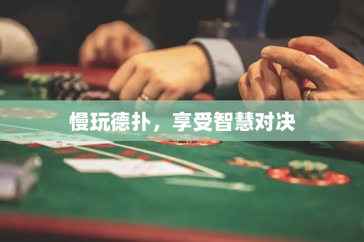 慢玩德?lián)洌硎苤腔蹖Q