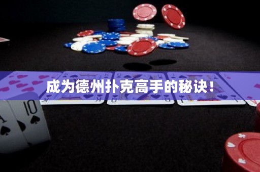 成為德州撲克高手的秘訣！