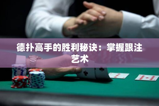 德?lián)涓呤值膭倮卦E：掌握跟注藝術