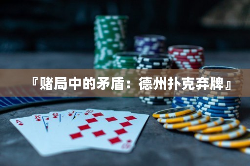 『賭局中的矛盾：德州撲克棄牌』