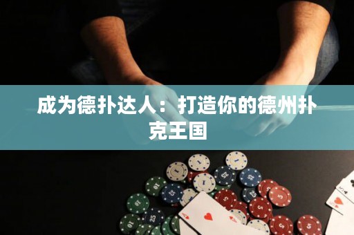 成為德?lián)溥_人：打造你的德州撲克王國