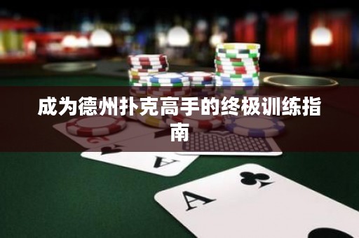 成為德州撲克高手的終極訓練指南
