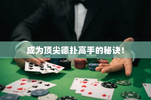 成為頂尖德?lián)涓呤值拿卦E！