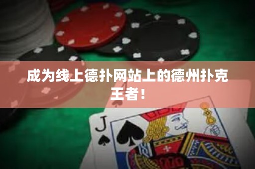 成為線上德?lián)渚W(wǎng)站上的德州撲克王者！