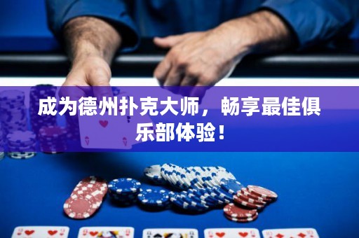 成為德州撲克大師，暢享最佳俱樂部體驗(yàn)！