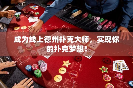 成為線上德州撲克大師，實(shí)現(xiàn)你的撲克夢想！