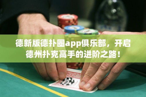 德新版德?lián)淙pp俱樂部，開啟德州撲克高手的進(jìn)階之路！