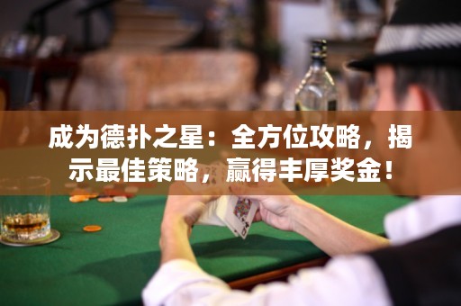 成為德?lián)渲牵喝轿还ヂ?，揭示最佳策略，贏得豐厚獎(jiǎng)金！
