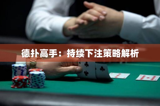 德?lián)涓呤郑撼掷m(xù)下注策略解析