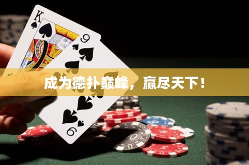 成為德?lián)鋷p峰，贏盡天下！