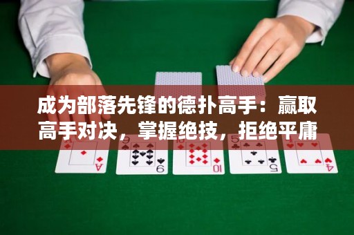 成為部落先鋒的德?lián)涓呤郑黑A取高手對決，掌握絕技，拒絕平庸！