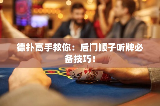 德?lián)涓呤纸棠悖汉箝T順子聽牌必備技巧！