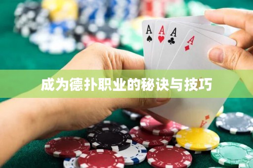 成為德?lián)渎殬I(yè)的秘訣與技巧