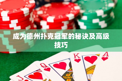 成為德州撲克冠軍的秘訣及高級(jí)技巧