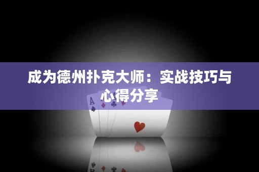 成為德州撲克大師：實(shí)戰(zhàn)技巧與心得分享