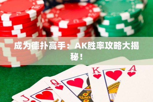 成為德?lián)涓呤郑篈K勝率攻略大揭秘！