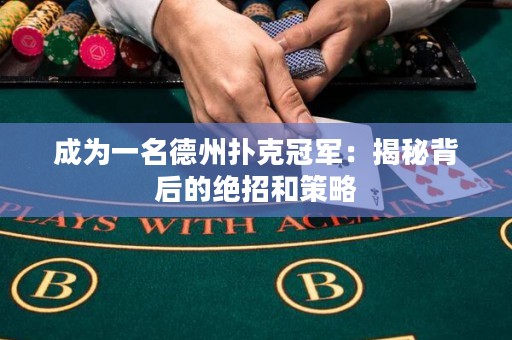 成為一名德州撲克冠軍：揭秘背后的絕招和策略