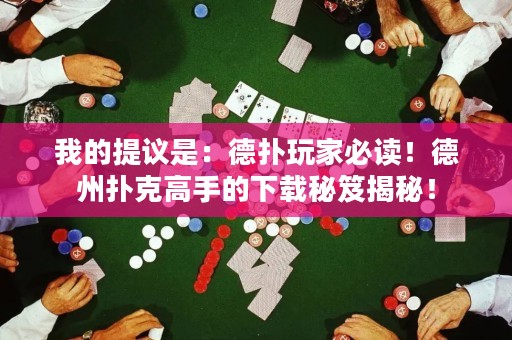 我的提議是：德?lián)渫婕冶刈x！德州撲克高手的下載秘笈揭秘！
