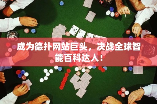 成為德?lián)渚W(wǎng)站巨頭，決戰(zhàn)全球智能百科達(dá)人！