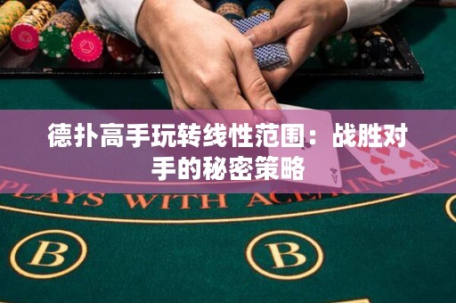 德?lián)涓呤滞孓D(zhuǎn)線性范圍：戰(zhàn)勝對手的秘密策略