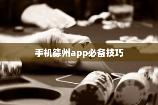 手機德州app必備技巧
