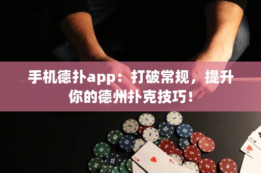手機德?lián)鋋pp：打破常規(guī)，提升你的德州撲克技巧！