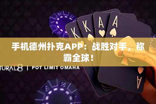手機德州撲克APP：戰(zhàn)勝對手，稱霸全球！