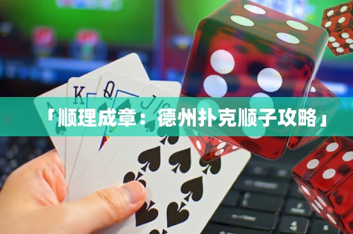「順理成章：德州撲克順子攻略」