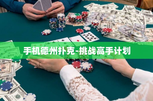 手機德州撲克-挑戰(zhàn)高手計劃