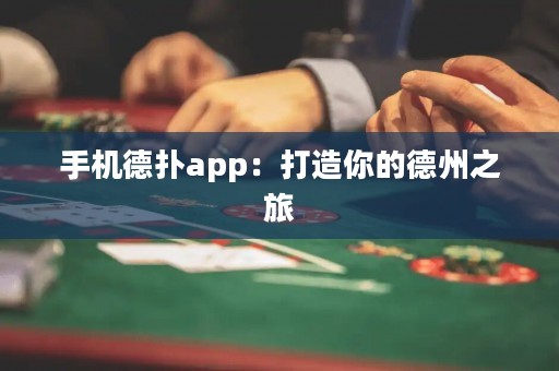 手機德?lián)鋋pp：打造你的德州之旅