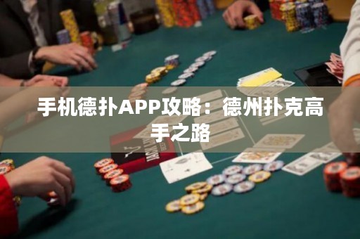 手機德?lián)銩PP攻略：德州撲克高手之路