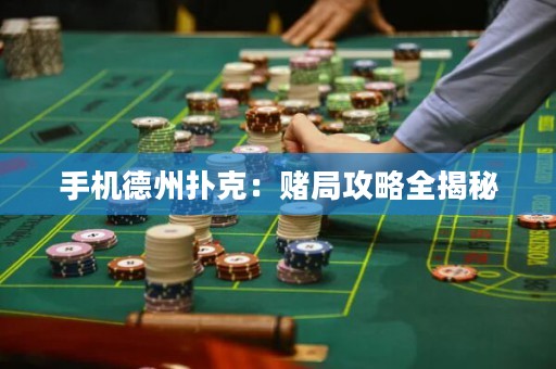 手機(jī)德州撲克：賭局攻略全揭秘