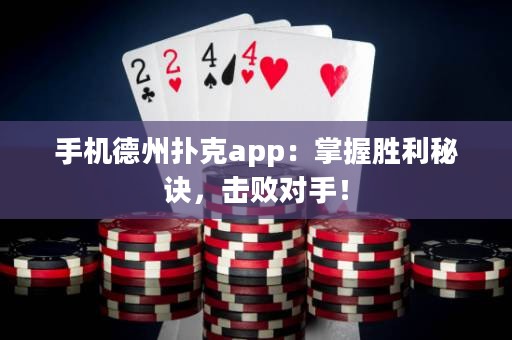 手機(jī)德州撲克app：掌握勝利秘訣，擊敗對手！