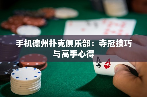 手機(jī)德州撲克俱樂部：奪冠技巧與高手心得