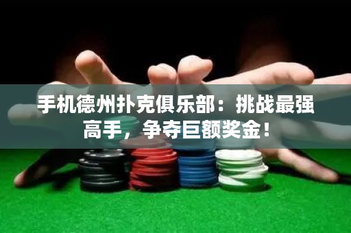 手機(jī)德州撲克俱樂部：挑戰(zhàn)最強(qiáng)高手，爭奪巨額獎金！