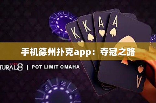 手機(jī)德州撲克app：奪冠之路