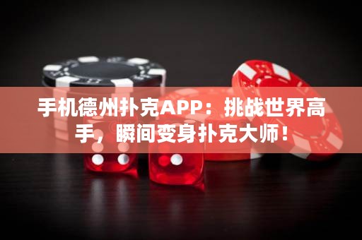手機(jī)德州撲克APP：挑戰(zhàn)世界高手，瞬間變身撲克大師！